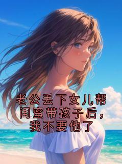 好看的老公丢下女儿帮闺蜜带孩子后，我不要他了小说，主角傅望淮宁宁最新章节阅读-暗夜阅读网