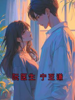 阮医生 宁至谦小说阮医生最新章节阅读