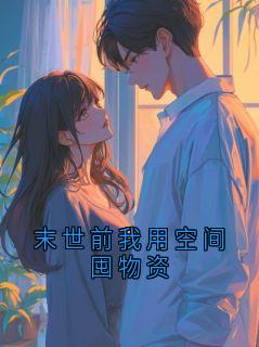 末世前我用空间囤物资在哪免费看，阮医生小说章节目录阅读
