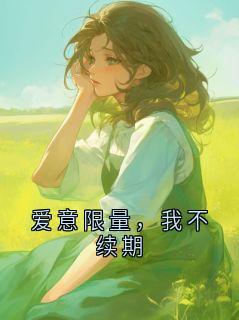裴青远林星晚小说爱意限量，我不续期完整章节