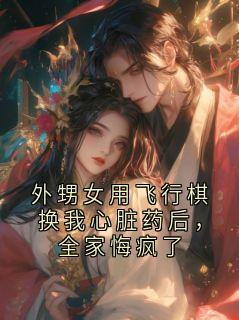 主角是陆挽风江河的小说-外甥女用飞行棋换我心脏药后,全家悔疯了完整章节阅读