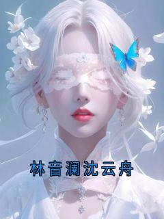 林音澜沈云舟无弹窗在线阅读