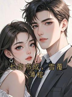 主角是谢珩沈知微的小说叫什么七出书成，雪覆薄棺免费全文阅读