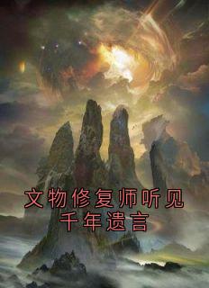 高质量小说文物修复师听见千年遗言在线试读