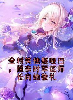 最新小说全村笑他娶哑巴，探亲时军区师长向她敬礼主角程落宋明川全文在线阅读