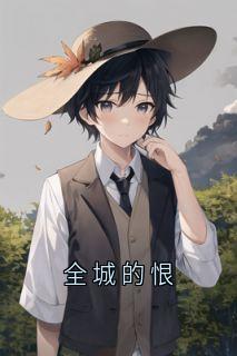 全城的恨烬辞鹿野火种免费全章节目录阅读