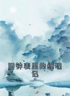 旧钟表里的缠魂记小说(完本)-林默座钟苏曼卿无错版阅读