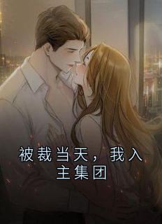 被裁当天,我入主集团by林凡在线阅读