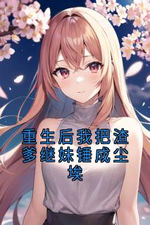 重生后我把渣爹继妹锤成尘埃（全本）林晚林薇薇宋子涵完整章节列表免费阅读