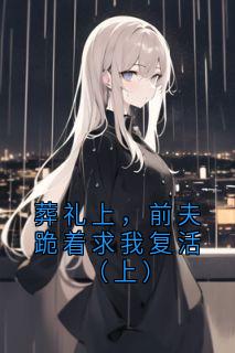 葬礼上，前夫跪着求我复活（上）顾景琛沈清绾林婉柔全章节完结版在线阅读