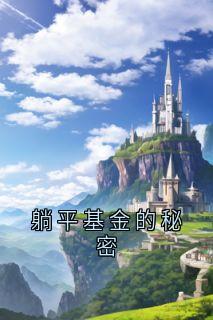 (抖音)躺平基金的秘密内容一条小说免费全文阅读