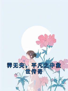 霁无央,平凡之中救世传奇在线全文阅读-主人公霁无央小说-暗夜阅读网