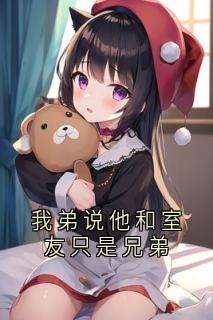 主人公陆闻舟在线免费试读我弟说他和室友只是兄弟最新章节列表