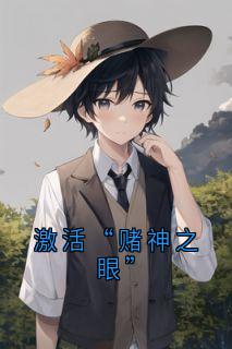 [抖音]小说赵天霸苏曼陈四海激活“赌神之眼”