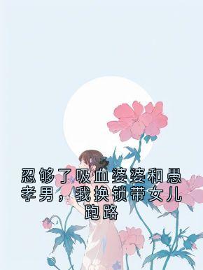 忍够了吸血婆婆和愚孝男，我换锁带女儿跑路小说(完整版)-宋明远田秀兰许诺章节阅读