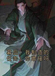 主角是苏辰的小说幕后:我制造的任务,你敢接吗最完整版热门连载