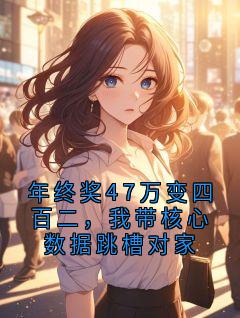 主角是北陆医疗沈青的年终奖47万变四百二，我带核心数据跳槽对家抖音热门小说