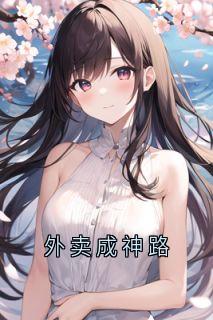 喜欢珊瑚豆的洛一舟 写的小说外卖成神路秦风全文阅读