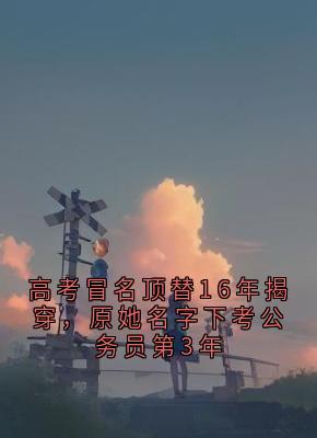 赵思雨林知微十六年是什么小说免费版阅读抖音热文