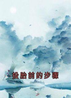 吃饺子勾错套餐投胎前的步骤小说完整版