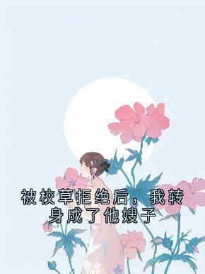 被校草拒绝后,我转身成了他嫂子免费阅读全文,主角江肆江舟舒瑜小说完整版