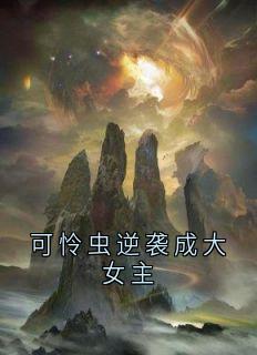 私藏读物可怜虫逆袭成大女主职中第二三十完结版免费阅读