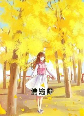 主人公苏明林峰赵文海在线免费试读清洁师最新章节列表