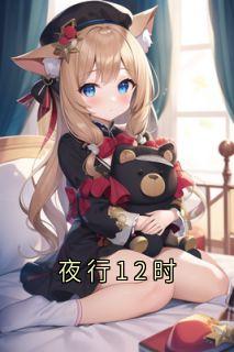 免费完结小说夜行12时陈默无弹窗免费阅读