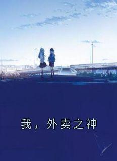 我,外卖之神小说(完整版)-林舟章节阅读