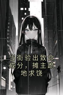 当街验出致命成分,摊主跪地求饶【全章节】林静孙福来完结版免费阅读