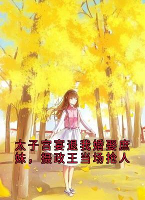 太子宫宴退我婚娶庶妹,摄政王当场抢人章节目录小说-萧珩苏明珠免费阅读全文