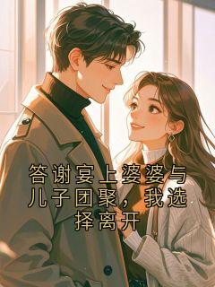 答谢宴上婆婆与儿子团聚，我选择离开by李强在线阅读