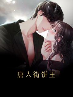 精彩小说堂泽明唐人街饼王全文目录畅读