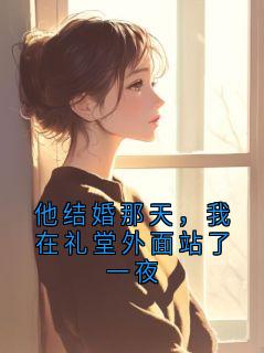 老书虫推荐他结婚那天,我在礼堂外面站了一夜 在线阅读