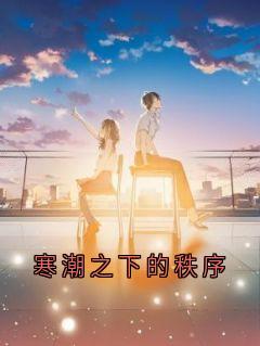 程远铁幕寒潮之下的秩序全章节免费阅读