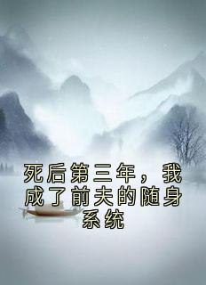 死后第三年,我成了前夫的随身系统完整版-沈念顾司礼林娇娇在线全文阅读