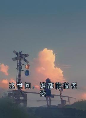 温晚沈辞结局是什么 温晚沈辞免费阅读全文