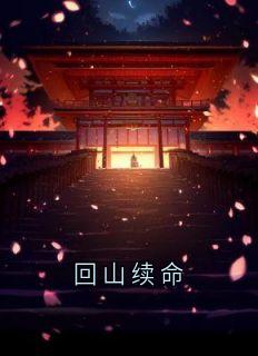老书虫推荐回山续命 在线阅读