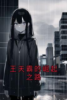 王天霸的崛起之路知乎后续免费试读