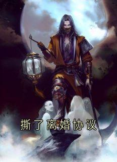 独家撕了离婚协议小说-主角祁烬江肆布丁全文免费阅读