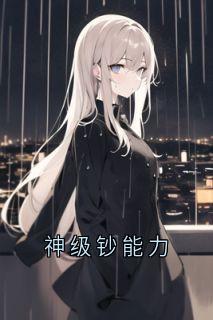 神级钞能力知乎小说最新章节阅读