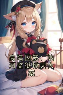 高墙囚笼：讷河监狱惊天大案（王东林薇）精彩小说目录阅读