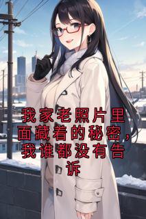 (抖音小说)林婉清周德海张合影小说全文阅读免费