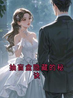 抽盲盒隐藏的秘诀小说楚兰若最新章节阅读