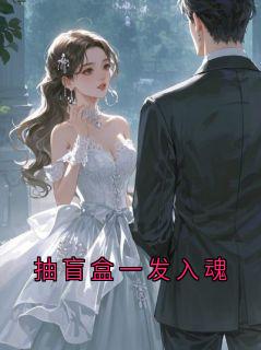 橘一酸的小说抽盲盒一发入魂主角是楚兰若