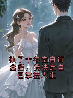 全本资源在线阅读抽了十年空白盲盒后,我决定自己掌控人生楚兰若