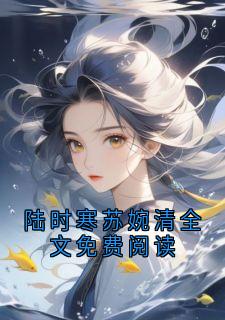 (精品)陆时寒苏婉清全文免费阅读小说