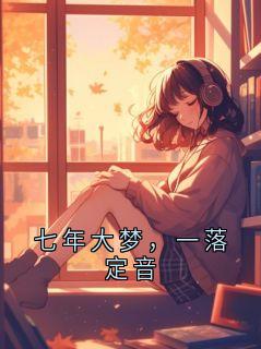 爆款小说七年大梦,一落定音-主角萧云铮晏清漪在线阅读