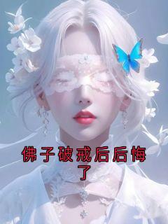 佛子破戒后后悔了抖音全本小说裴长寂姜照雪抖音免费章节阅读