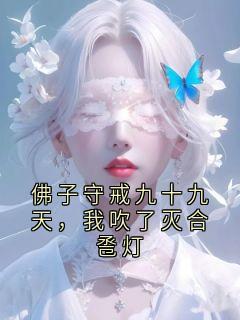 独家佛子守戒九十九天,我吹了灭合卺灯全本大结局小说阅读